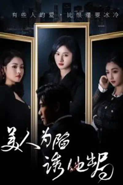 美人为陷诱他出局