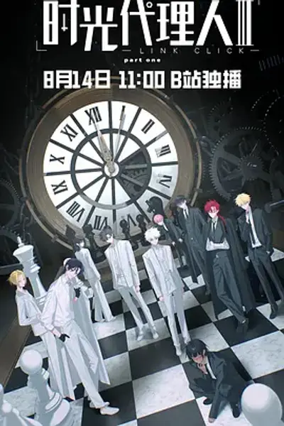 时光代理人 第三季