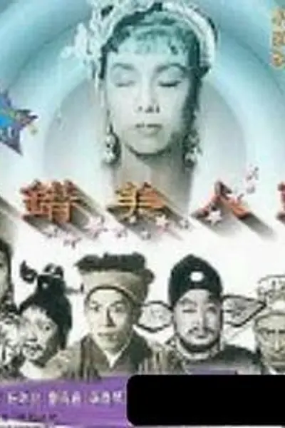 插错美人头粤语