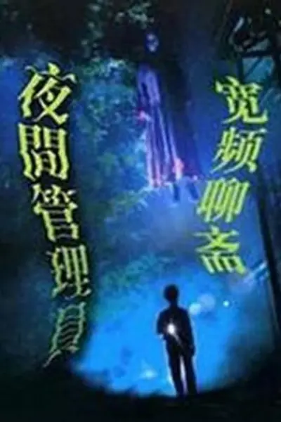 宽频聊斋之夜更管理员