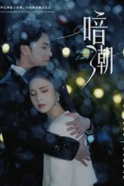 暗潮58集