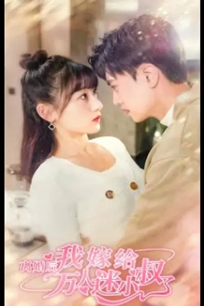 离婚后，我嫁给了万人迷小叔