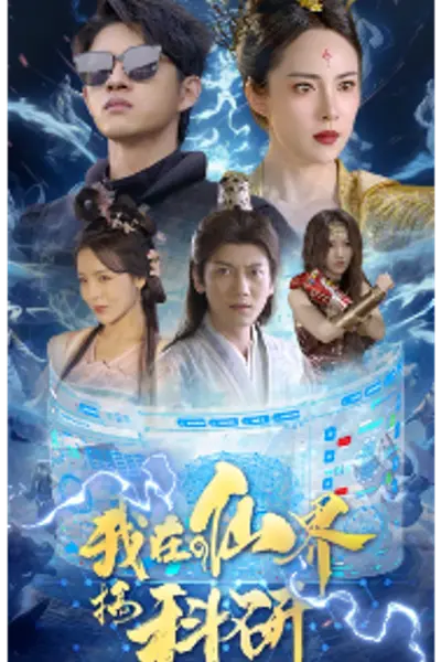 我在仙界搞科研