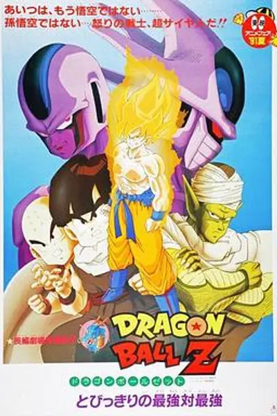 龙珠Z剧场版5：最强对最强