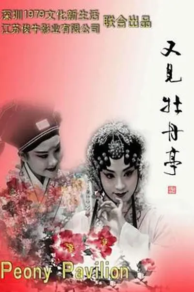 又见牡丹亭