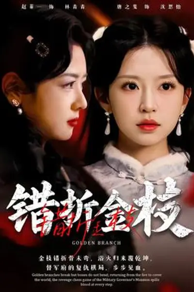 错折金枝