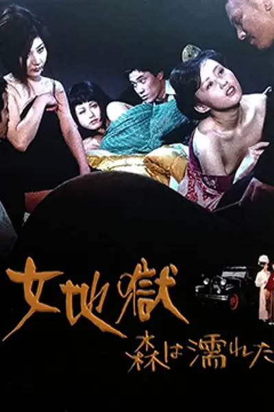 女地狱：濡湿的森林
