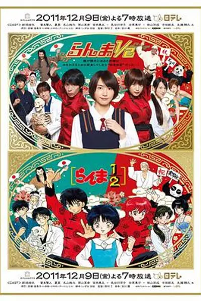 真人版乱马1/2