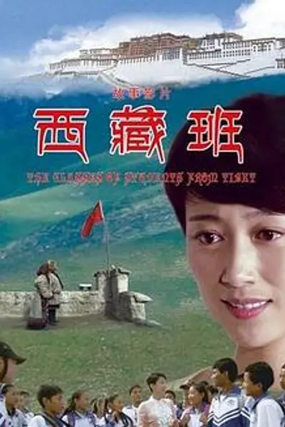 西藏班