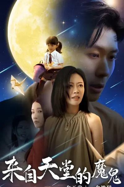 来自天堂的魔鬼