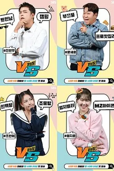 强心脏VS