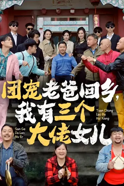 团宠老爸回乡我有三个大佬女儿