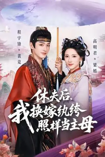 休夫后,我换嫁纨绔照样当主母