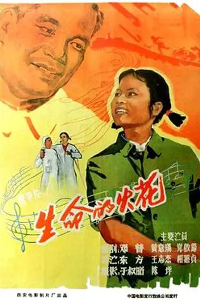生命的火花