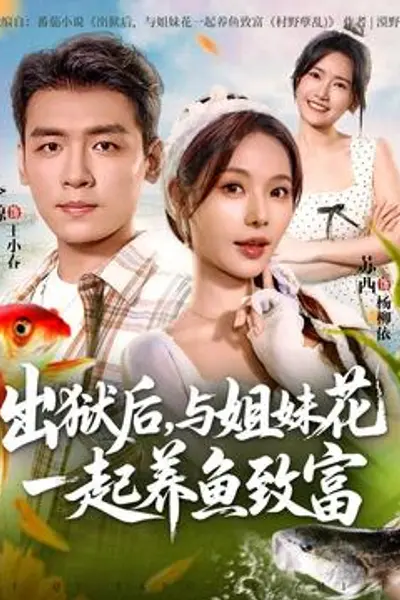 出狱后与姐妹花一起养鱼致富