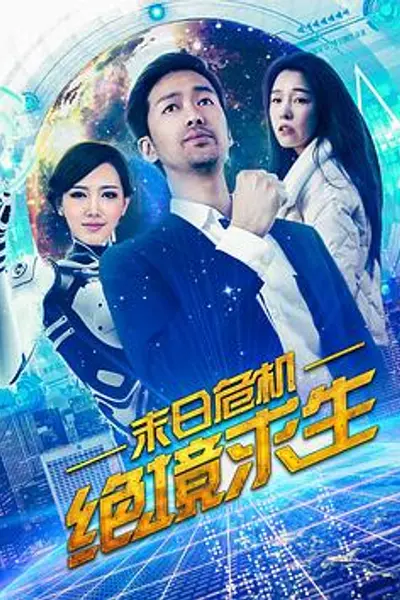 末日危机：绝境求生