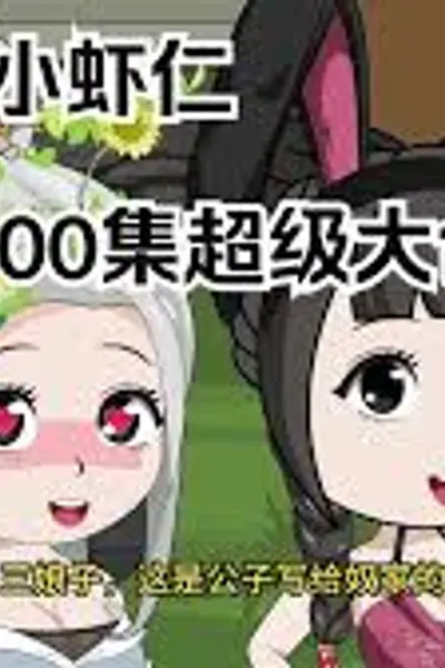 纯良小虾仁