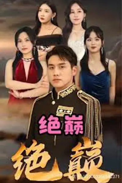 绝巅