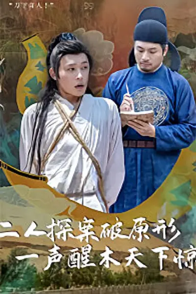 二人探案破原形，一声醒木天下惊