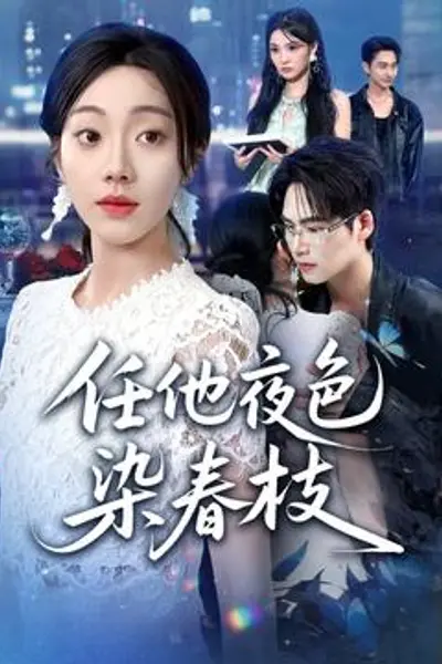 任他夜色染春枝