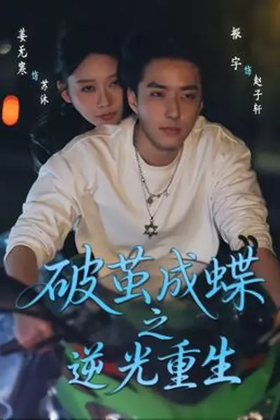 破茧成die之逆光重生