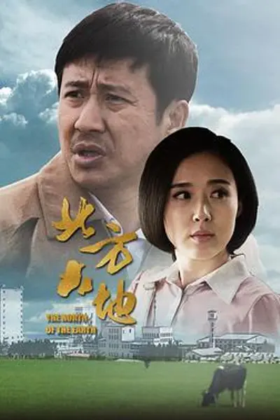 北方大地