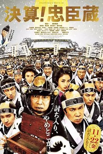 决算!忠臣藏
