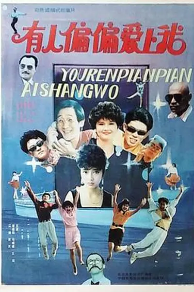 有人偏偏爱上我