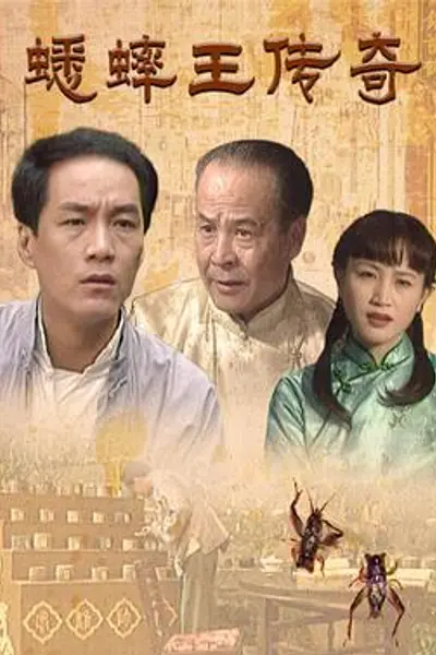 蟋蟀王传奇