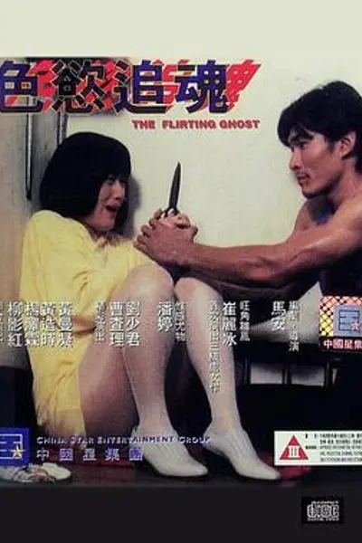 色欲追魂