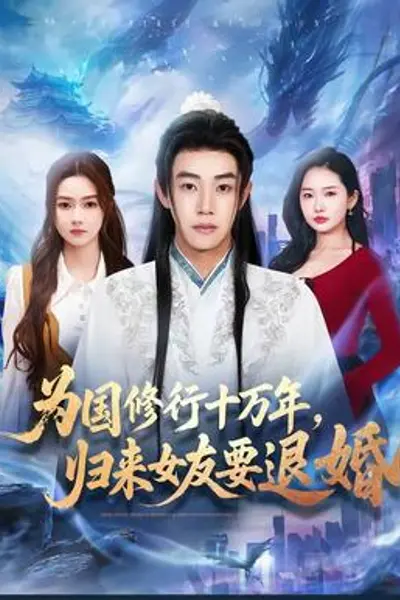 为国修行十万年,归来女友要退婚