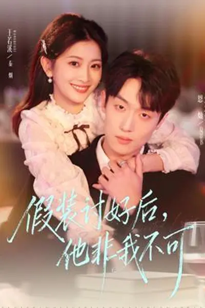 假装讨好后，他非我不可