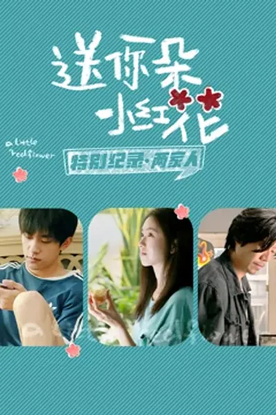 送你一朵小红花 · 特别纪录最终集