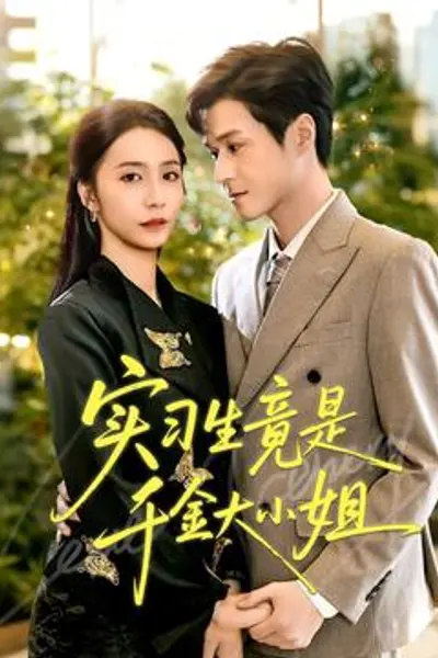 实习生竟是千金大小姐