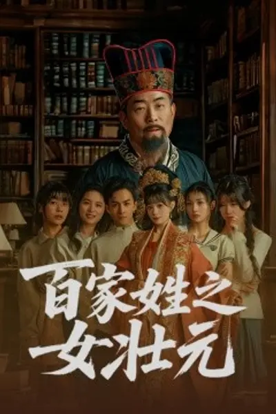 百家姓之女壮元