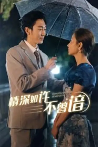 情深如许不曾谙