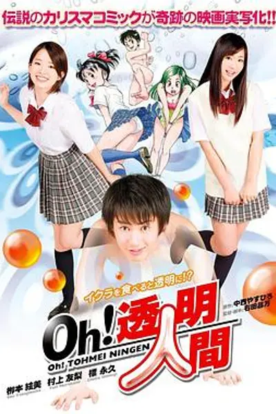 Oh!透明人间真人版