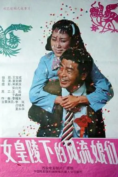 女皇陵下的风流娘们