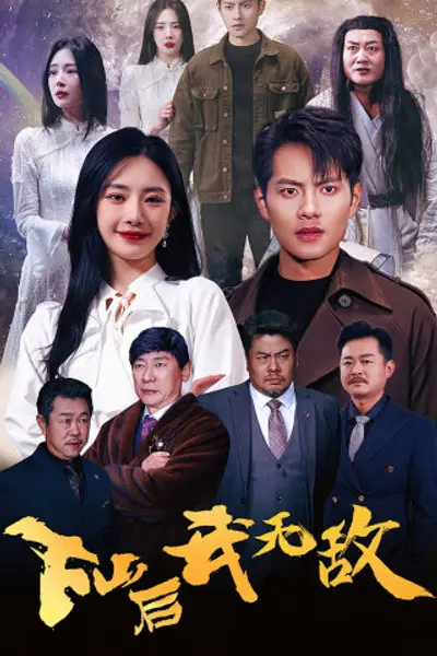 下山后我无敌
