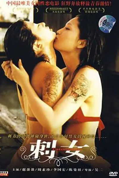 刺女