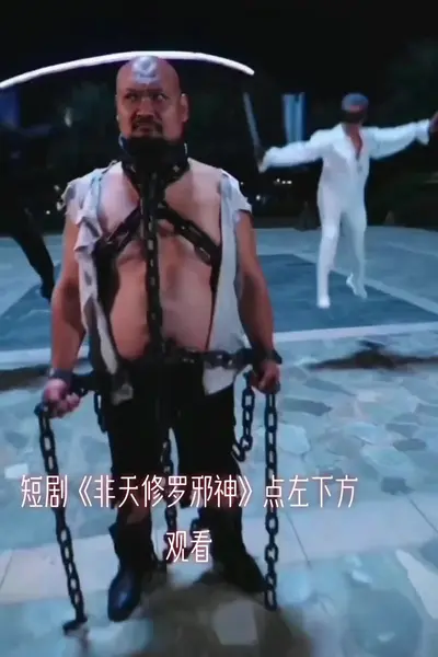 非天修罗邪神