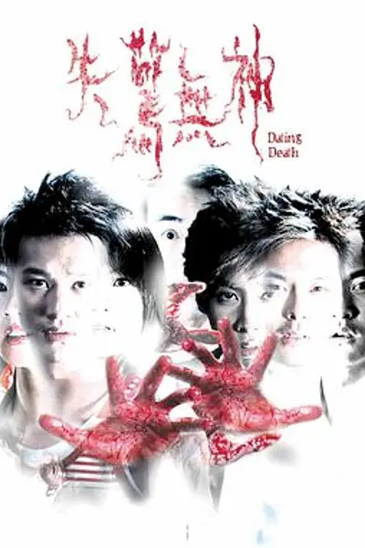 失惊无神