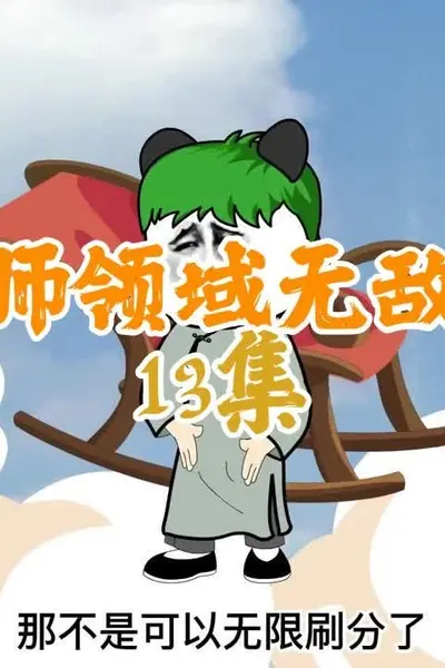 无敌祖师领域