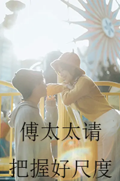 傅太太请把握好尺度