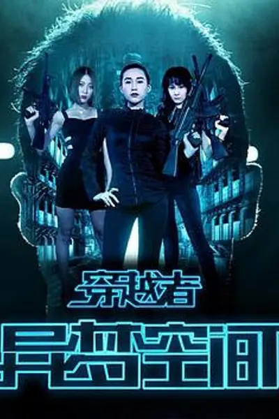 穿越者之异梦空间
