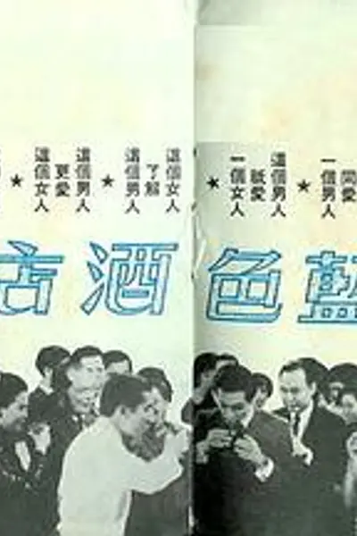 蓝色酒店粤语