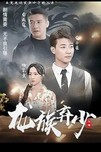 龙族弃少