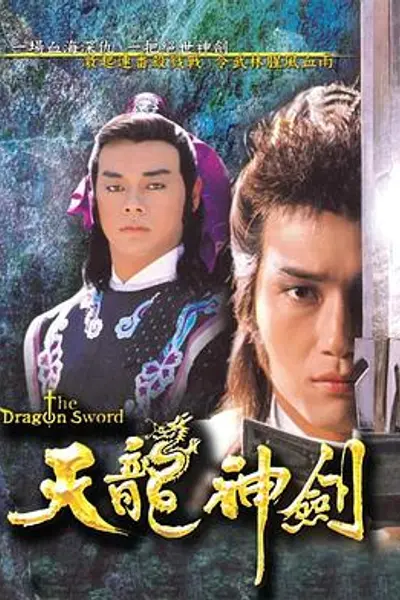 天龙神剑国语