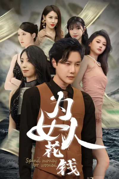 我有百倍返现系统为女人花钱