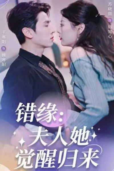 错缘夫人她觉醒归来